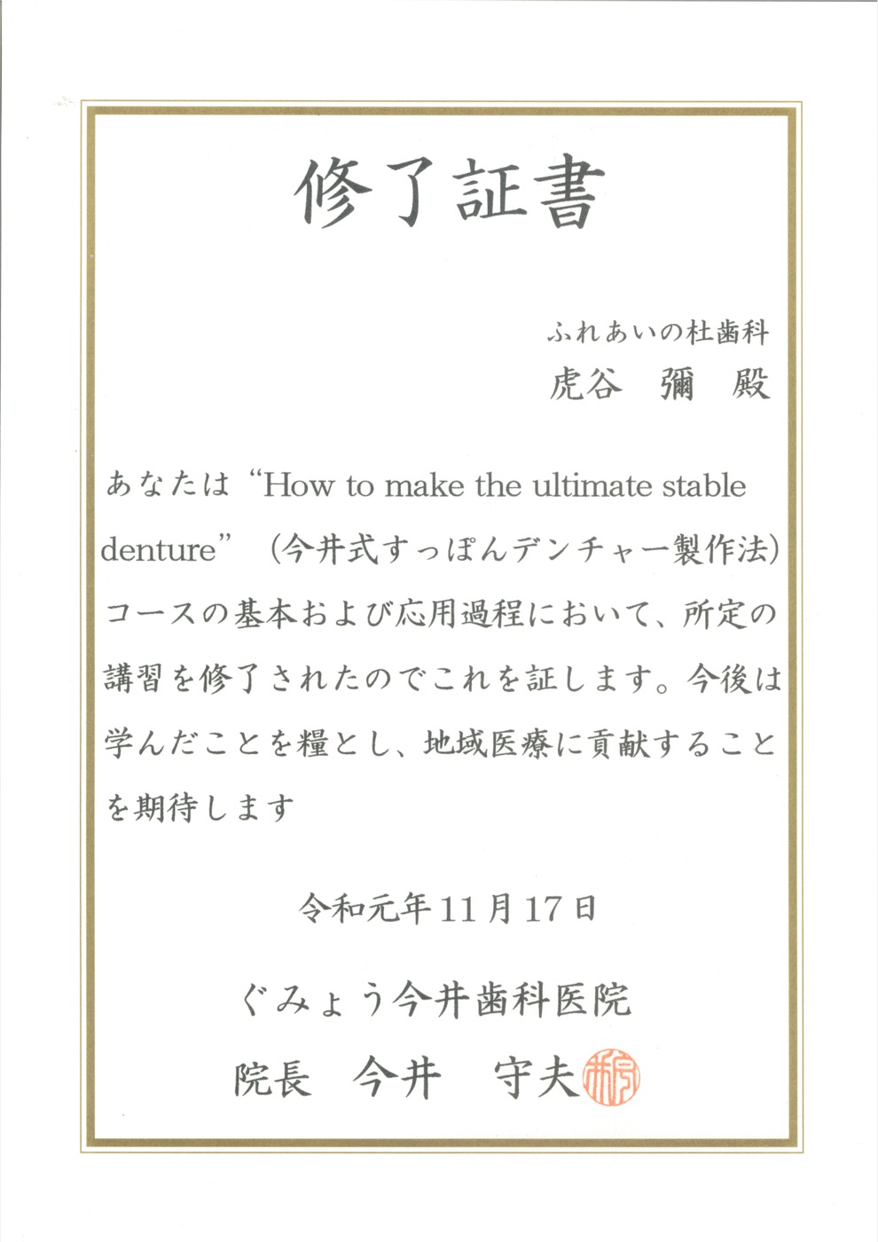 今井式すっぽんデンチャー製作法 修了証書
