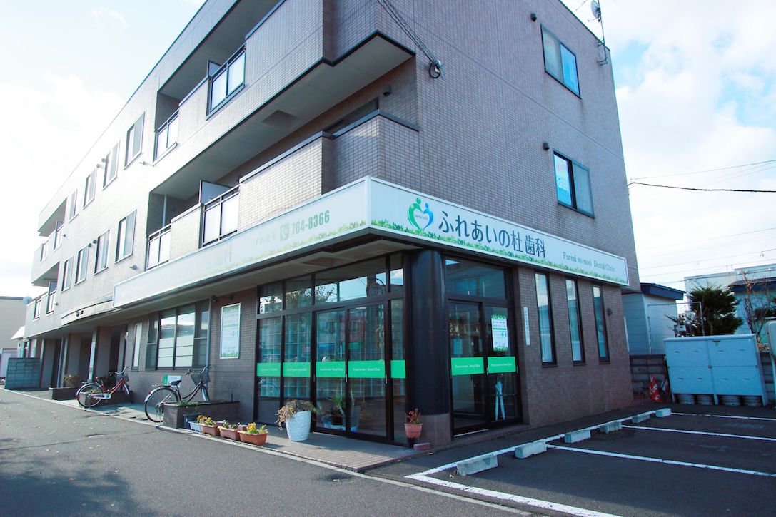 新琴似（札幌市北区）の歯医者、ふれあいの杜歯科・こども歯科の外観